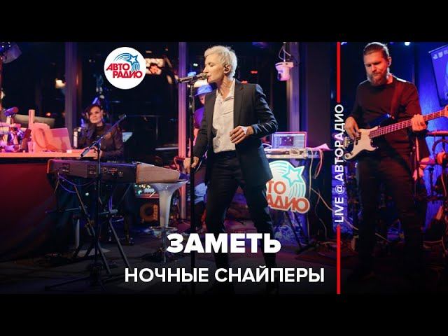 Ночные снайперы - Заметь (LIVE @ Авторадио)