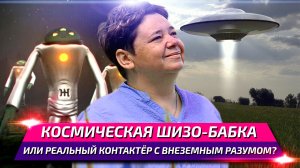 Кассиопея: Ирина Поздорова шарлатанка или общается с инопланетянами? - Научная Шизофазия