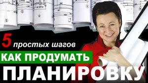 КАК СДЕЛАТЬ ДИЗАЙН ПРОЕКТ. ПРОДУМЫВАЕМ ПЛАНИРОВКУ.