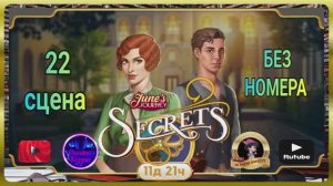 Тайная комната 8,сцена 22 (без номера) June's journey.