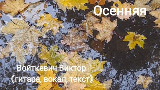 Осенняя