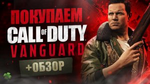 Обзор Call of Duty: Vanguard | Где купить дёшево