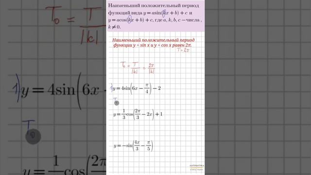 Нахождение наименьшего положительно периода функций вида у=a·sin(kx+b)+c и у=a·cos(kx+b)+c смотреть онлайн