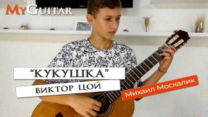 "Кукушка", Виктор Цой. Cover version. Исполняет Михаил Москалик, (14 лет). Ноты + Табы.