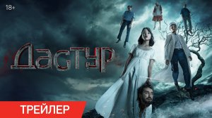 Дастур - Трейлер 2024