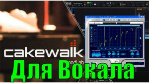 Cakewalk by BandLab Melodyne 5 и V-Vocal 2023