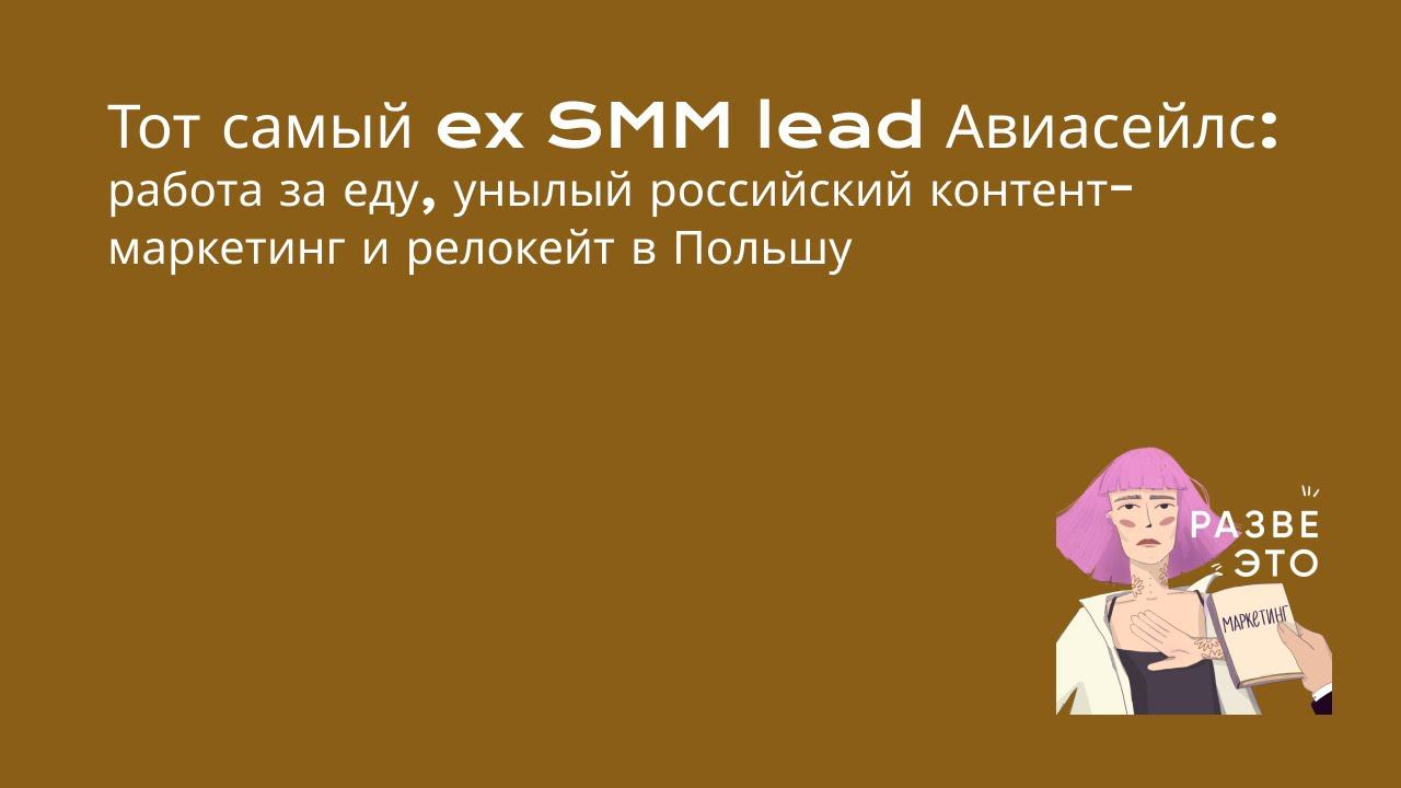 Что делает SMMщик? / Рома Бордунов, тот самый ex SMM lead Авиасейлс