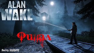 Project _Ностальгия_ Прохождение Alan Wake Финал {2010}