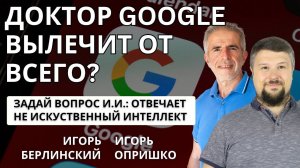 Доктор Google вылечит вас от всего? Врачи теперь не нужны?