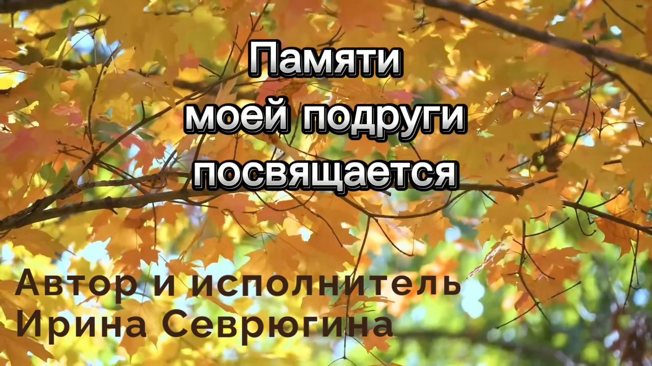 Песня Ирины Севрюгиной - В жизни моей... смотреть онлайн