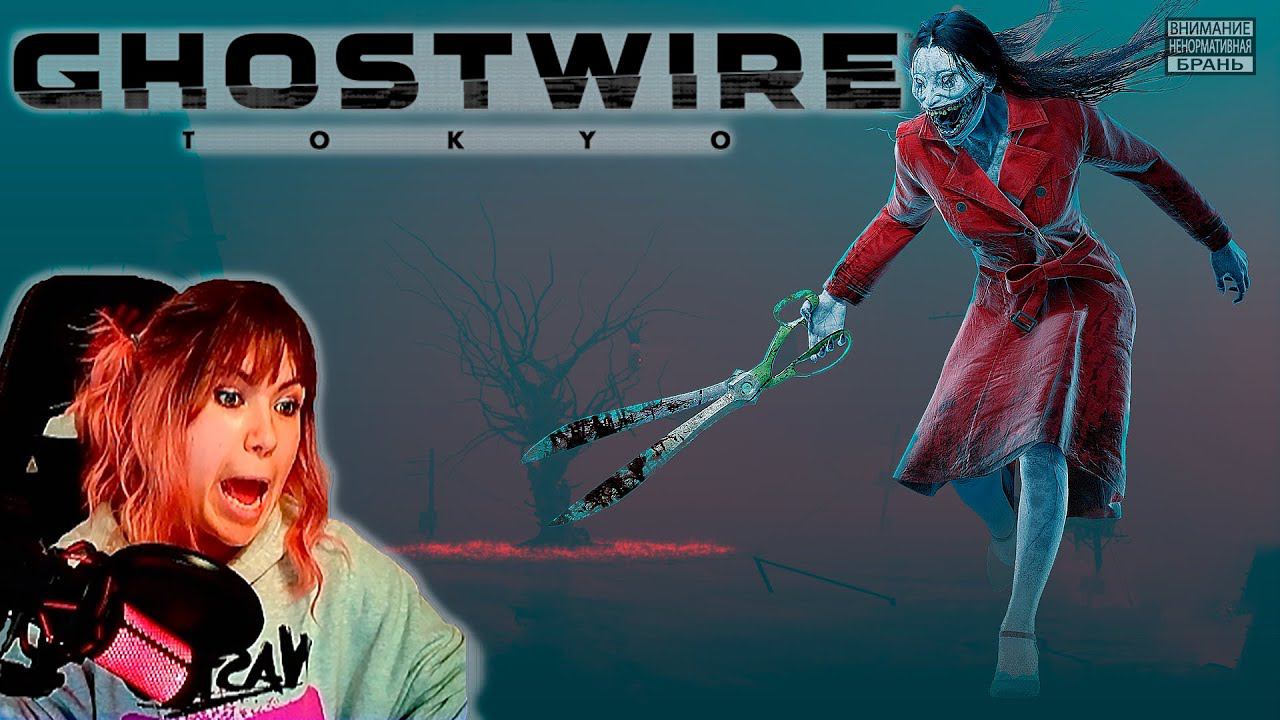 Ghostwire: Tokyo  #14  | Женщина в красном |