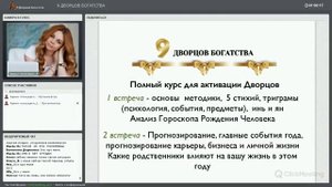 9 Дворцов Богатства. Новая методика от Анны Барышниковой | Анна Премьера