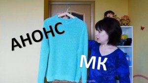 АНОНС МАСТЕР-КЛАССА // ПРЕЗЕНТАЦИЯ МОДЕЛИ // ДЖЕМПЕР КАТЕРИНА // БОЛЬШОЙ РАЗМЕР