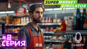 Кладовщик - Supermarket Simulator #2