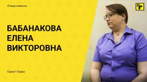 Отзыв клиента Гарант Права: Бабанаковой Елены Викторовны