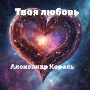 ТВОЯ ЛЮБОВЬ - АЛЕКСАНДР КОРОЛЬ  (ПРЕМЬЕРА 2024)