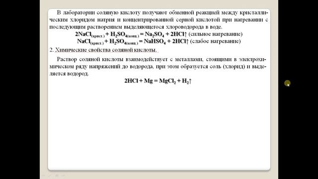 Соляная кислота и её соли.