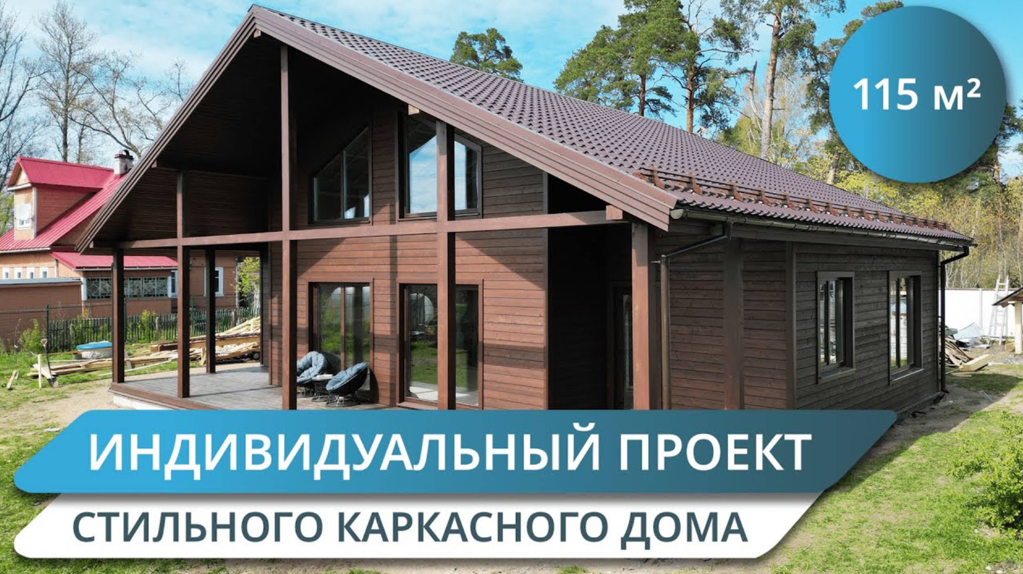 ЭТОТ КАРКАСНЫЙ ДОМ ВОПЛОЩАЕТ В СЕБЕ УДОБСТВО И ФУНКЦИОНАЛЬНОСТЬ
