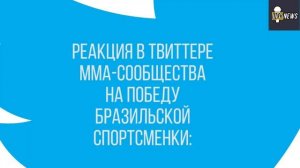 РЕАКЦИЯ НА БОЙ КУНИЦКАЯ САЙБОРГ UFC 222