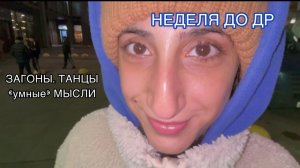 Неделя до др