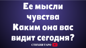 Ее мысли и чувства. Каким она Вас видит сегодня?  /Таро для мужчин