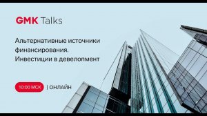 Альтернативные источники финансирования. GMKTalks