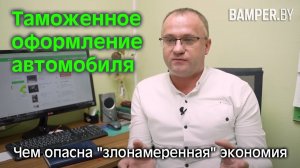 Таможенное оформление автомобиля. Чем опасна  злонамеренная  экономия