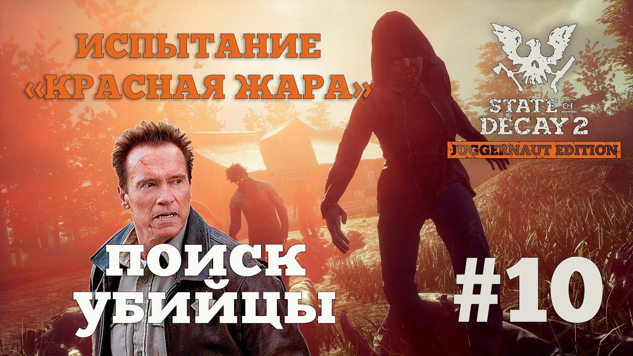 State of Decay 2. Испытание "Красная жара". Серия 10. Шериф на выезде смотреть онлайн