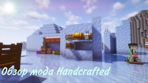 Обзор мода HandCrafted