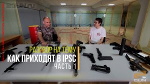 Как я пришел в IPSC (Часть 1)