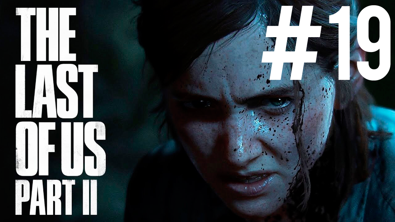 The Last Of Us 2 ПРОХОЖДЕНИЕ #19 (Новая игра +)