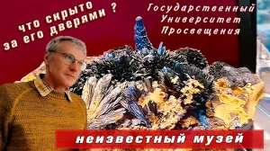 Кто может увидеть неизвестный музей ? Уже никто. Московское образование. Куда поступать.