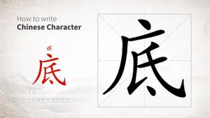 底 (dǐ) end, background; foundation; bottom base