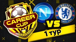 КУБОК ФИФЕРОВ CAREER CUP l TheProfitVision VS FIFA TIME l 1 ТУР
