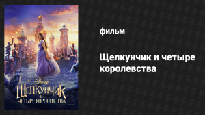 Щелкунчик и четыре королевства (фильм, 2018)