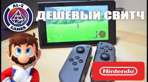 Nintendo Switch - где купить дешевле? Обзор новой игровой консоли.Конкурент PlayStation 4 и Xbox One