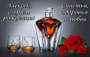Алексей,с днем рождения?
