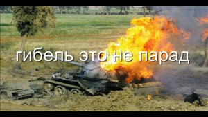 по полю танки грохотали