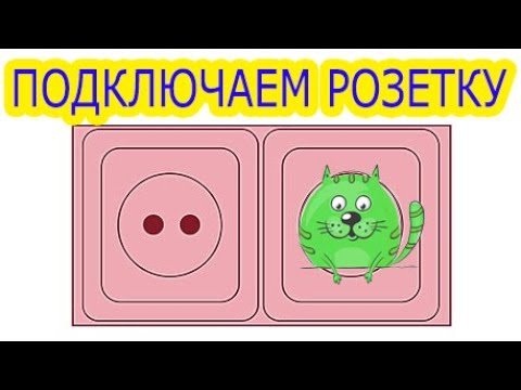 Как просто подключить розетку к электрическому щитку. Заземляющий контакт в розетке.