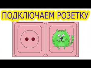 Как просто подключить розетку к электрическому щитку. Заземляющий контакт в розетке.