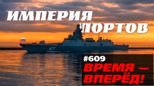 Вперёд! Россия строит Империю портов