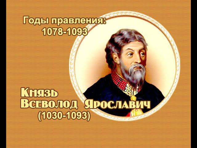 Занимательные уроки. История России. Рюриковичи. Князь Всеволод Ярославич.