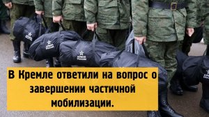 В Кремле ответили на вопрос о завершении частичной мобилизации.