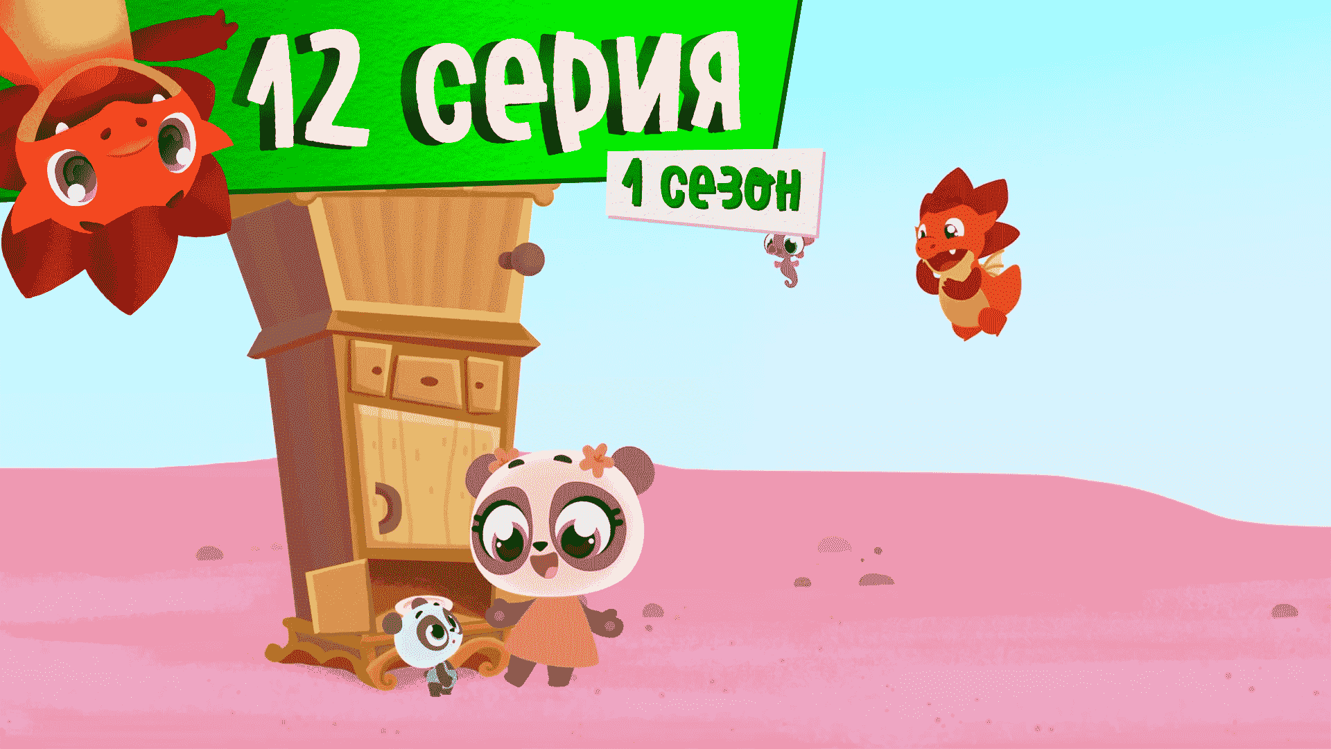 Дракоша Тоша | 1 сезон, 12 выпуск| Няша-великаша (тема: желание поскорее стать большим)