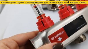 Коллекторная группа на 4 контура для теплого пола из нержавеющей стали с расходомерами марки Varmeg