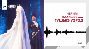 Черим Нахушев - ГушыIэ уэрэд | KAVKAZ MUSIC