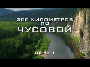 300 км по Чусовой за 5 дней. День 1.