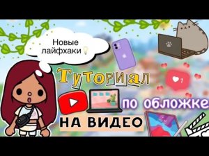 НОВЫЙ туториал по обложке на видео ??️ _ Toca Life World _ тока бока _ toca boca _ Secret Toca