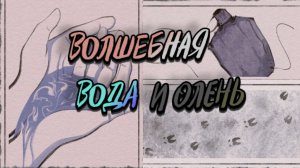 ВОЛШЕБНАЯ ВОДА И ОЛЕНЬ ? Лесной Олень #7