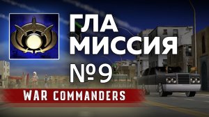 Миссия ГЛА 9 | Project Raptor War Commanders 9.1.20.mp4